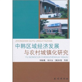 中韓區域經濟發展與農村城鎮化研究