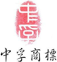 中孚標識