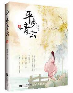 平步青雲[陳峻菁小說]