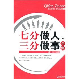 《七分做人三分做事全集》