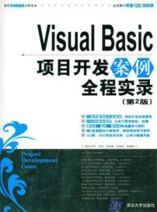 VisualBasic項目開發案例全程實錄