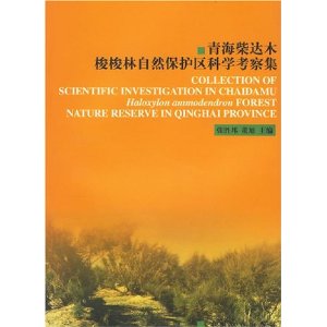 青海柴達木梭梭林自然保護區科學考察集