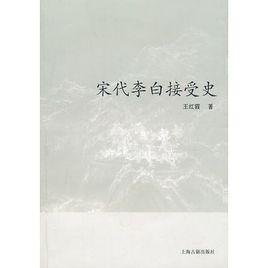 宋代李白接受史