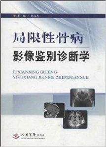 局限性骨病影像鑑別診斷學