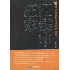 莊家汪建中：揭秘北京首放神奇的真相