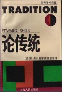 論傳統[2007年上海人民出版社出版圖書]