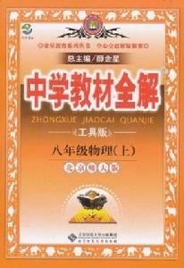 中學教材全解8年級物理