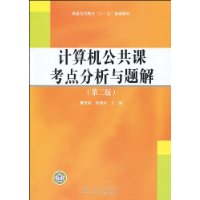 計算機公共課考點分析與題解