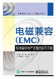 電磁兼容(EMC)標準解析與產品整改實用手冊