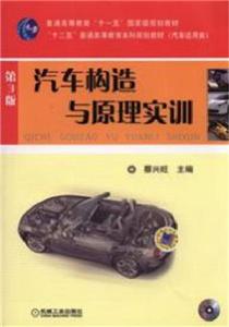 汽車構造與原理實訓第3版