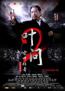 葉問2：宗師傳奇[葉偉信執導電影]