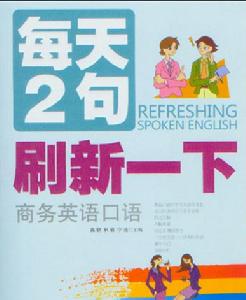 每天2句刷新一下商務英語口語