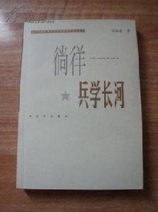 徜徉兵學長河