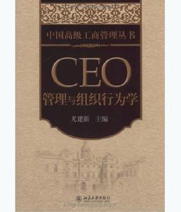 CEO管理與組織行為學