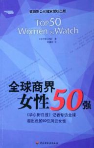 全球商界女性50強