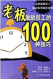 《老闆激勵員工的100種技巧》