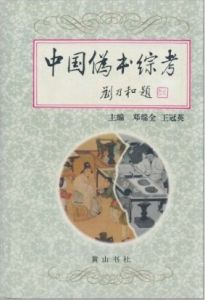 《中國偽書綜考》