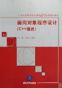 面向對象程式設計[2009年清華大學出版社出版圖書]