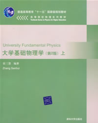 《大學基礎物理學》