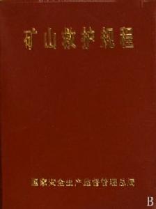 礦山救護規程