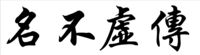 名不虛傳[成語]