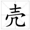 田字格中的“殼”字