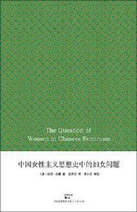 中國女性主義思想史中的婦女問題