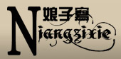 娘子寫LOGO