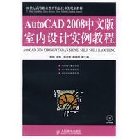 AutoCAD2008中文版室內設計實例教程