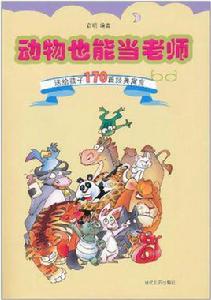 動物也能當老師：送給孩子170篇經典寓言