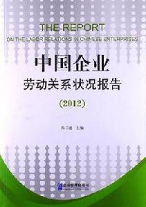 中國企業勞動關係狀況報告