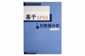 基於SPSS的數據分析