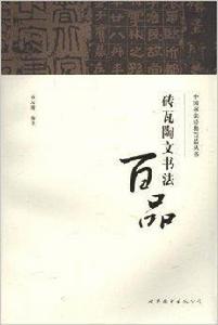 磚瓦陶文書法百品