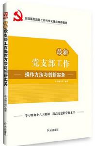 最新黨支部工作操作方法與創新實務