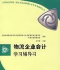 物流企業會計學習輔導書