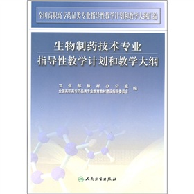 生物製藥技術專業指導性教學計畫和教學大綱