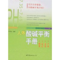 人體酸鹼平衡手冊