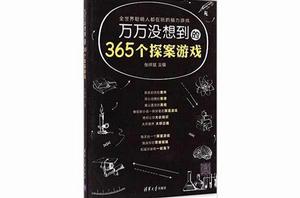 萬萬沒想到的365個探案遊戲