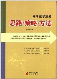 中考數學解題：思路·策略·方法