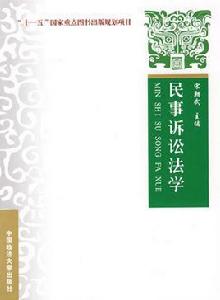 民事訴訟法學[宋朝武主編書籍]