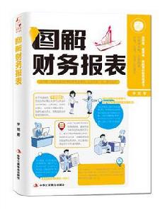 圖解財務報表[李旭編著書籍]