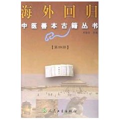 海外回歸中醫善本古籍叢書4