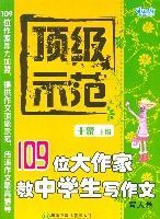 頂級示範——109位大作家教中學生寫作文(寫人卷)