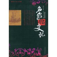 名家品史記