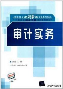 審計實務[梁紅霞、程旭陽、趙春萍編著書籍]