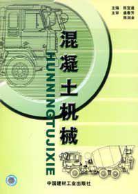 混凝土機械[中國建材出版社出版的圖書]