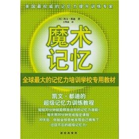 《魔術記憶：凱文·都迪的超級記憶力訓練教程》