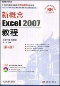 新概念Excel2007教程