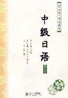 中級日語(第一冊)