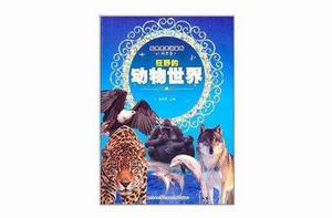 經典天天讀系列：狂野的動物世界